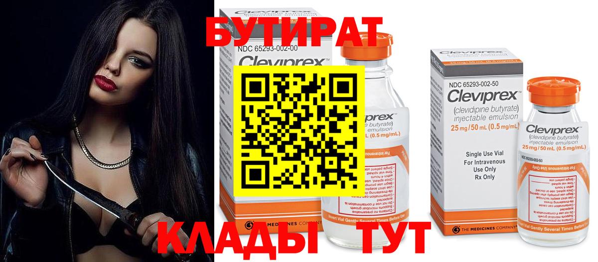 БУТИРАТ 99% Ухта
